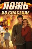 Постер Ложь во спасение (2016)