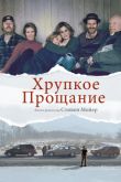 Постер Хрупкое прощание (2018)