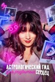 Постер Астрологический гид для разбитых сердец (1-2 Сезон)