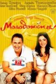 Постер Молодожёны (2011)