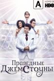 Постер Праведные Джемстоуны (1-4 Сезон)