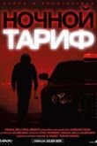 Постер Ночной тариф (2015)