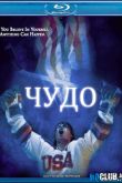 Постер Чудо / Мираж на льду (2004)