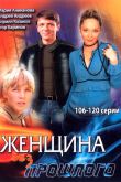 Постер Женщина без прошлого (2008)