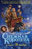 Постер Снежная королева (2012)