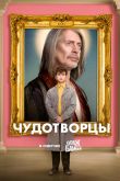 Постер Чудотворцы (1-4 Сезон)