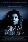 Постер Яма. Наши дни (2017)