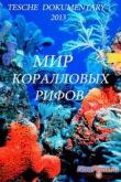 Постер Мир коралловых рифов (2013)