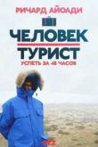 Постер Человек-турист (2015) 1-5 сезон