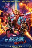 Постер Стражи Галактики 2 (2017)