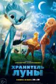 Постер Хранитель луны (2015)