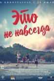 Постер Это не навсегда (2019)