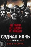 Постер Судная ночь. Начало / Судная ночь 4 (2018)