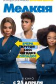 Постер Мелкая (2019)
