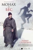 Постер Монах и бес / Монах и бесы (2016)