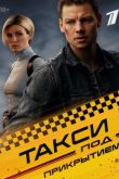 Постер Такси под прикрытием (1-2 Сезон)