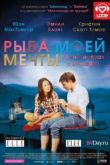 Постер Рыба моей мечты (2011)