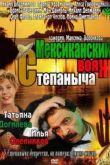 Постер Мексиканский вояж Степаныча (2012)