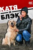 Постер Катя и Блэк (2020)