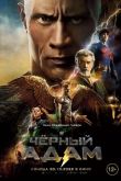 Постер Черный Адам (2022)