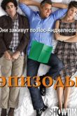Постер Эпизоды (2011-2017) 1,2,3,4,5 Сезон