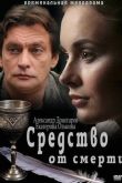 Постер Средство от смерти (2012)