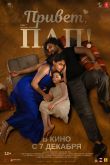 Постер Привет, пап! (2023)