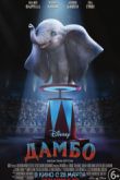 Постер Дамбо (2019)