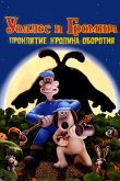 Постер Уоллес и Громит: Проклятие кролика-оборотня (2005)