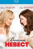 Постер Война невест (2009)