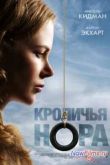 Постер Кроличья нора (2010)