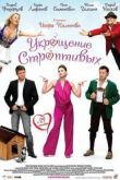 Постер Укрощение строптивых (2009)