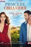 Постер Римские свидания (2015)
