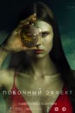 Постер Побочный эффект (2020)