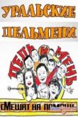 Постер Уральские Пельмени. Пель и мень смешат на помощь (2014)
