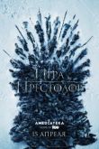 Постер Игра престолов (1-8 Сезон)