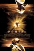 Постер Фонтан / Источник (2006)