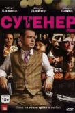 Постер Сутенер (2010)