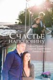Постер Счастье наполовину (2018)