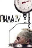 Постер Пила 4 (2007)