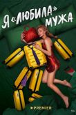 Постер Я любила мужа (2023)
