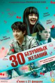 Постер 30 безумных желаний (2018)