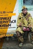 Постер Приказ вернуться живым (2015)
