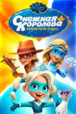 Постер Снежная Королева: Хранители Чудес (1-3 Сезон)