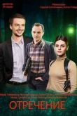 Постер Отречение (2020)