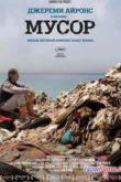 Постер Мусор (2012)
