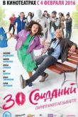 Постер 30 свиданий (2015)