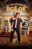 Постер Все ОК (2024)