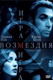 Постер Игра Возмездия (2003)