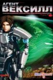 Постер Агент Вексилл (2007)